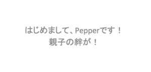 絵本！はじめまして、Pepperです。